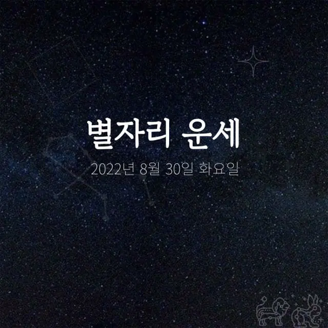 韓国星座占い～2022年8月30日火曜日（画像提供:wowkorea）