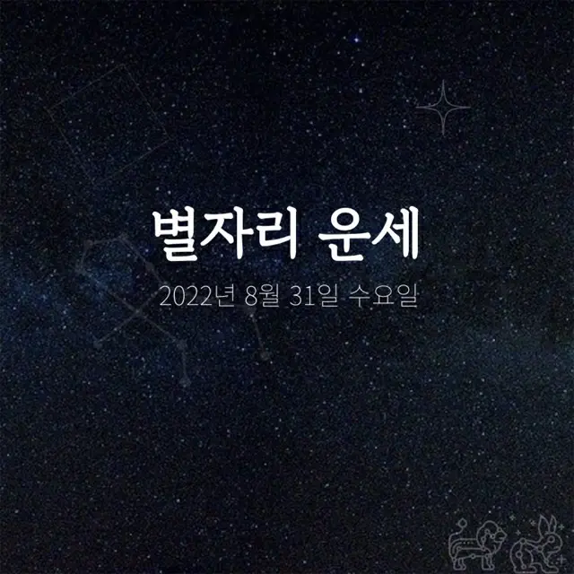 韓国星座占い～2022年8月31日水曜日（画像提供:wowkorea）