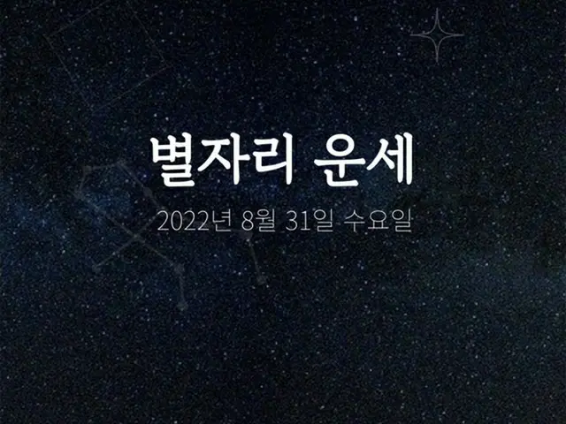 韓国星座占い～2022年8月31日水曜日（画像提供:wowkorea）