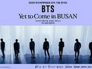 ＜W解説＞韓国・釜山万博誘致を目指し10月に「BTS」がコンサート＝宿泊施設の法外な料金設定は改善されるか？