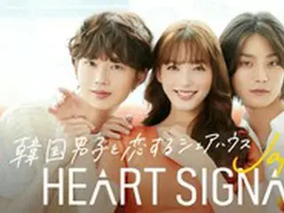 “韓国男子×日本女子の恋愛”「ABEMA」にて配信の「HEART SIGNAL JAPAN」が好評…日本に吹く韓国ブームをけん引中