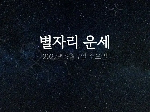 韓国星座占い～2022年9月7日水曜日（画像提供:wowkorea）