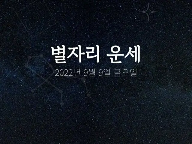 韓国星座占い～2022年9月9日金曜日（画像提供:wowkorea）