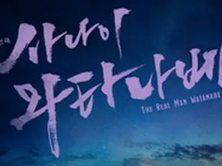 韓国演劇「男、ワタナベ」、12年ぶりに再公演…チャン・ハンジュン監督原作