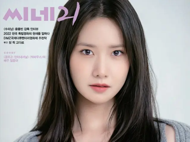 イム・ユナ（少女時代）、映画雑誌の表紙飾る…「スクリーンクイーン」の威厳（画像提供:wowkorea）