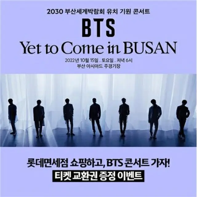 ロッテ免税店が購入客を対象に、コンサート「Ｙｅｔ　Ｔｏ　Ｃｏｍｅ　ｉｎ　ＢＵＳＡＮ」のチケット交換券贈呈イベントを行う予定だ（ロッテ免税店提供）＝（聯合ニュース）≪転載・転用禁止≫