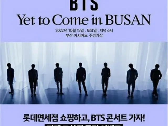ロッテ免税店が購入客を対象に、コンサート「Ｙｅｔ　Ｔｏ　Ｃｏｍｅ　ｉｎ　ＢＵＳＡＮ」のチケット交換券贈呈イベントを行う予定だ（ロッテ免税店提供）＝（聯合ニュース）≪転載・転用禁止≫