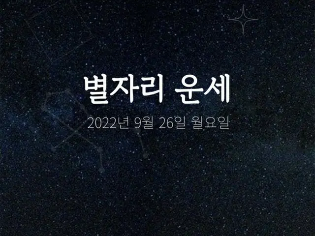 韓国星座占い～2022年9月26日月曜日（画像提供:wowkorea）