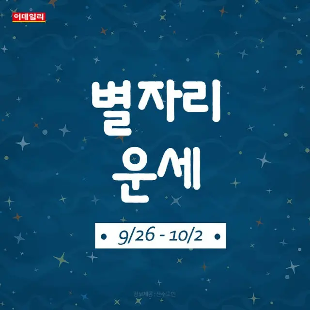 韓国星座別ラッキー占い～2022年9月26日から10月2日（画像提供:wowkorea）