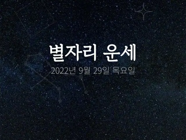 韓国星座占い～2022年9月29日木曜日（画像提供:wowkorea）
