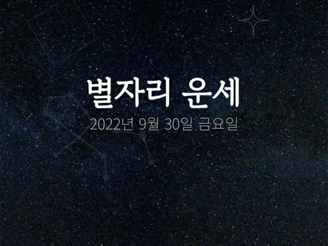 韓国星座占い～2022年9月30日金曜日（画像提供:wowkorea）