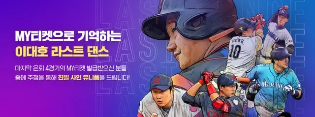 李大浩引退記念「マイチケット」イベント＝韓国ネイバースポーツ（画像提供:wowkorea）