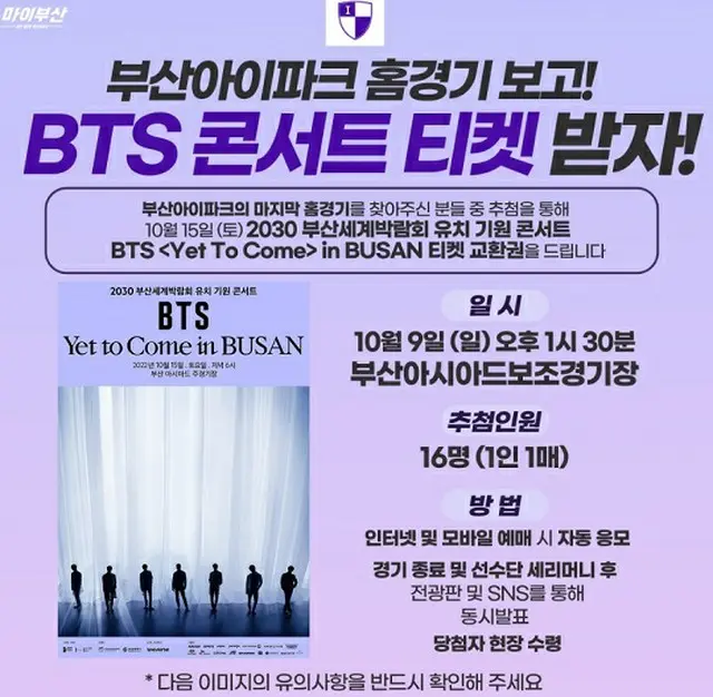 釜山アイパーク、今季ホーム最終戦で「BTSコンサートチケット」贈呈イベント開催（画像提供:wowkorea）