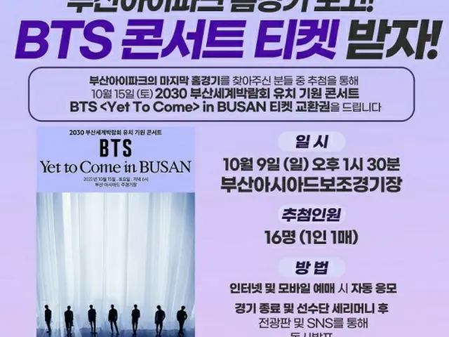 釜山アイパーク、今季ホーム最終戦で「BTSコンサートチケット」贈呈イベント開催（画像提供:wowkorea）