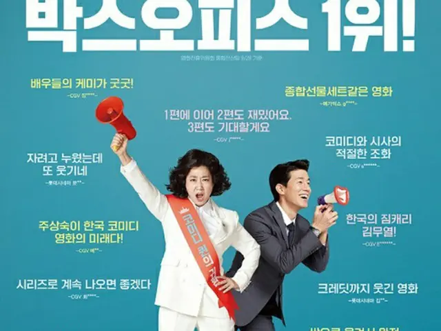 韓国映画「正直な候補2」、ヒット記念観客レビューポスターを電撃公開（画像提供:wowkorea）