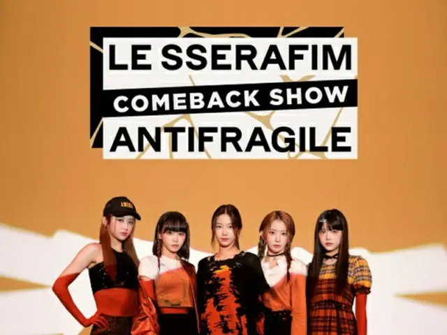 「LE SSERAFIM」、17日Mnetでカムバックショー確定…「ANTIFRAGILE」のステージを初公開（画像提供:wowkorea）