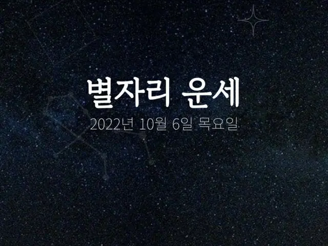 韓国星座占い～2022年10月6日木曜日（画像提供:wowkorea）