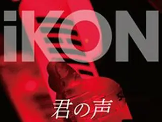「iKON」、新曲「君の声 (Your voice)」ティザー映像＆ポスター公開！作詞・作曲手掛けたDKよりコメントも到着
