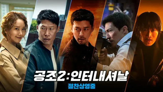 映画「共助2:インターナショナル」敵なし…5週連続ボックスオフィス首位をキープ（画像提供:wowkorea）