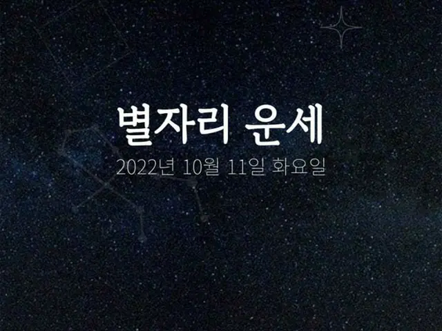 韓国星座占い～2022年10月11日火曜日（画像提供:wowkorea）