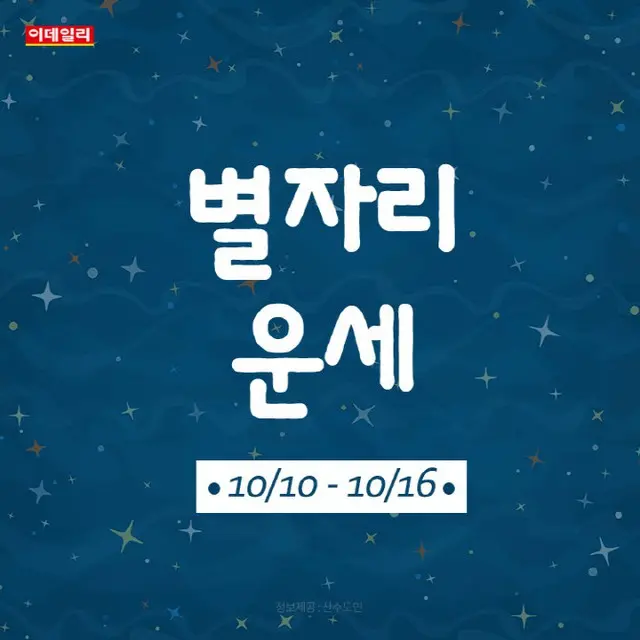 韓国星座別ラッキー占い～2022年10月10日から16日（画像提供:wowkorea）