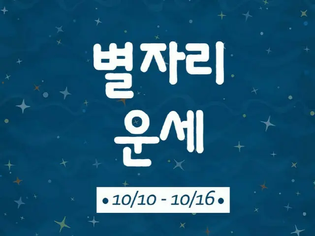 韓国星座別ラッキー占い～2022年10月10日から16日（画像提供:wowkorea）