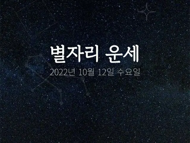 韓国星座占い～2022年10月12日水曜日（画像提供:wowkorea）