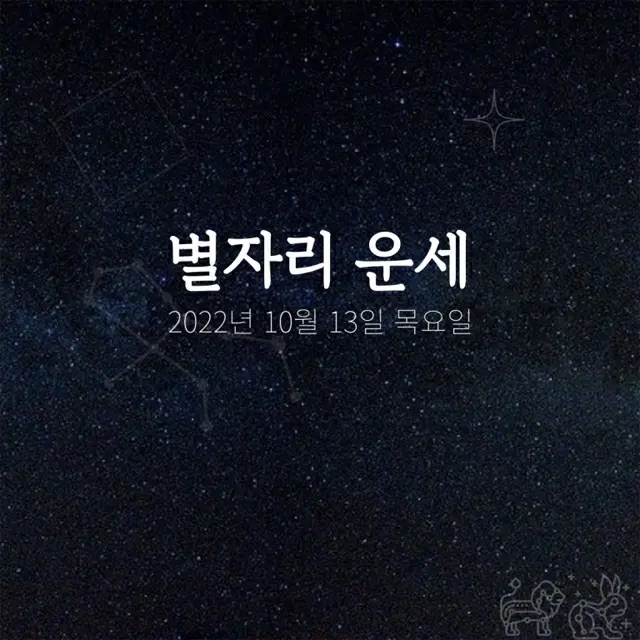 韓国星座占い～2022年10月13日木曜日（画像提供:wowkorea）