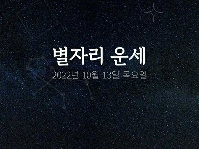韓国星座占い～2022年10月13日木曜日（画像提供:wowkorea）