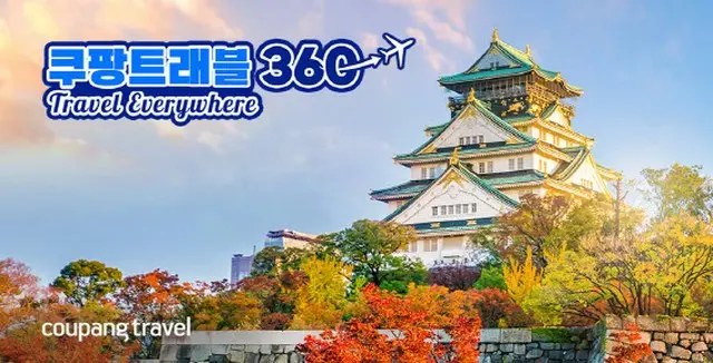 Coupang、ハナツアーと“タッグ”海外旅行商品500件追加…日本専用館も＝韓国（画像提供:wowkorea）
