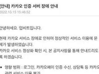 カカオサービス障害に関連サイトもアクセス障害＝韓国