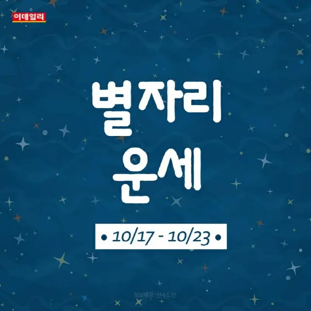 韓国星座別ラッキー占い～2022年10月17日から23日（画像提供:wowkorea）