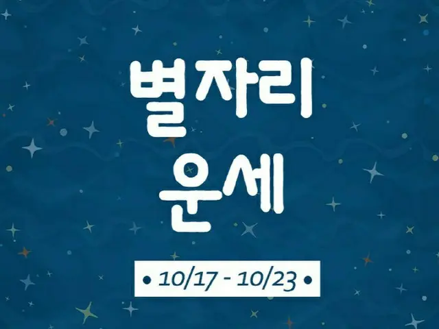 韓国星座別ラッキー占い～2022年10月17日から23日（画像提供:wowkorea）