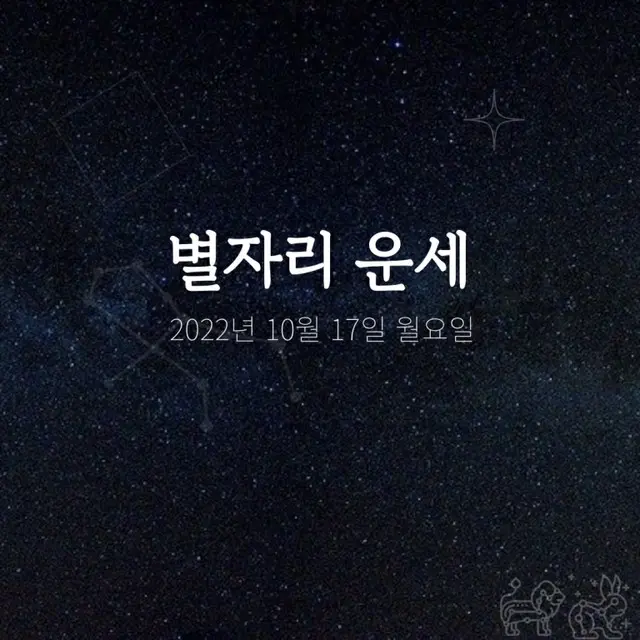 韓国星座占い～2022年10月17日月曜日（画像提供:wowkorea）