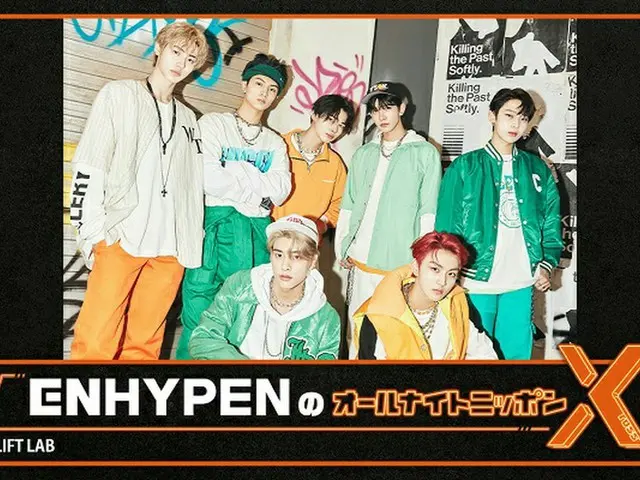 「ENHYPEN」、約8か月ぶりに「オールナイトニッポン」に帰ってくる！1夜限りの復活（画像提供:wowkorea）