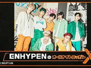 「ENHYPEN」、約8か月ぶりに「オールナイトニッポン」に帰ってくる！1夜限りの復活