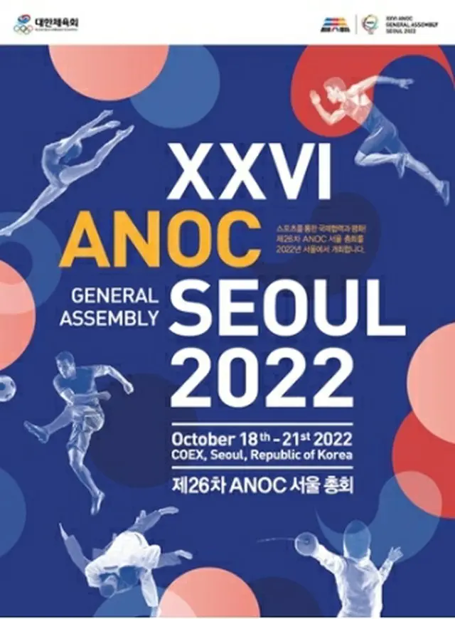 ＡＮＯＣ総会が１８日から２１日までソウルで開催される（大韓体育会提供）＝（聯合ニュース）≪転載・転用禁止≫
