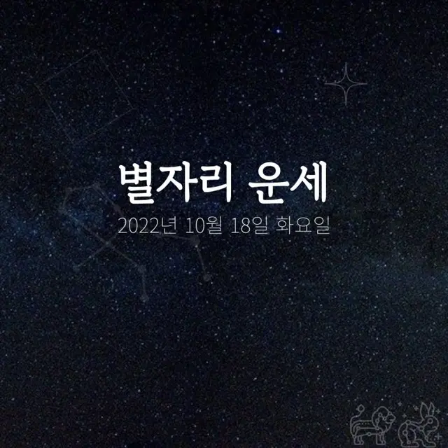韓国星座占い～2022年10月18日火曜日（画像提供:wowkorea）