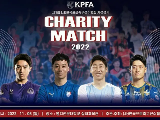 チャリティーマッチ、室内で開催…選手協会理事「多くの関心をお願いする」＝韓国（画像提供:wowkorea）