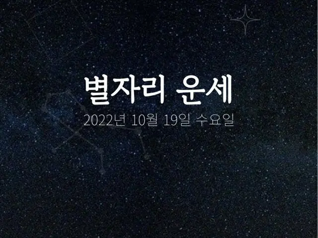 韓国星座占い～2022年10月19日水曜日（画像提供:wowkorea）