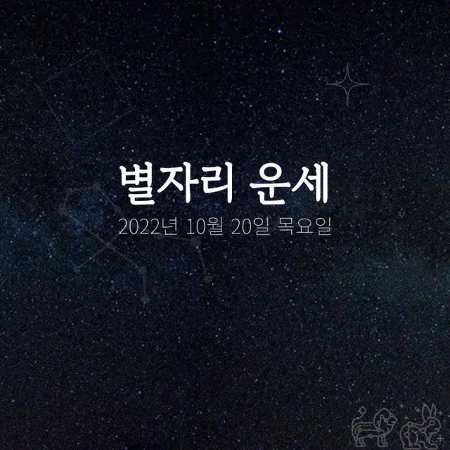 韓国星座占い～2022年10月20日木曜日（画像提供:wowkorea）