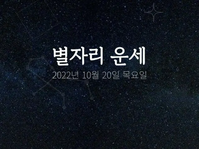 韓国星座占い～2022年10月20日木曜日（画像提供:wowkorea）