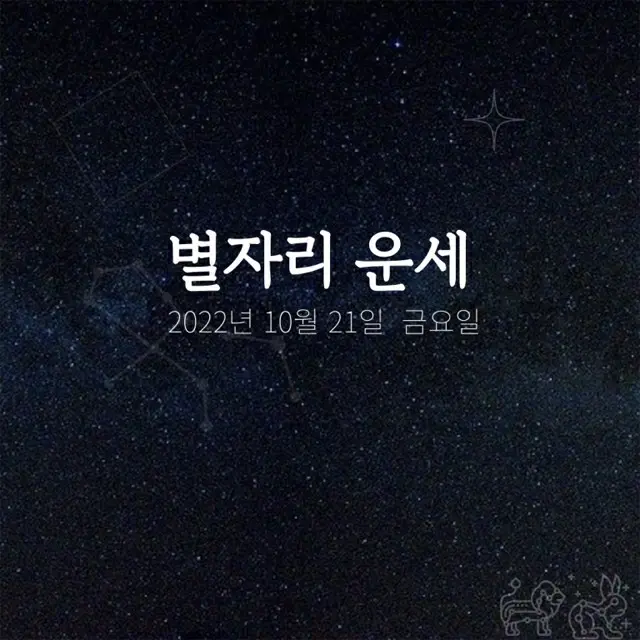 韓国星座占い～2022年10月21日金曜日（画像提供:wowkorea）