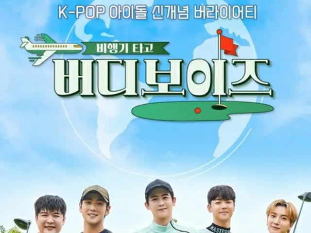 SM＆JYP＆FNC＆HYBEのアイドルが集結…ゴルフバラエティー「バーディーボーイズ」をローンチ（画像提供:wowkorea）