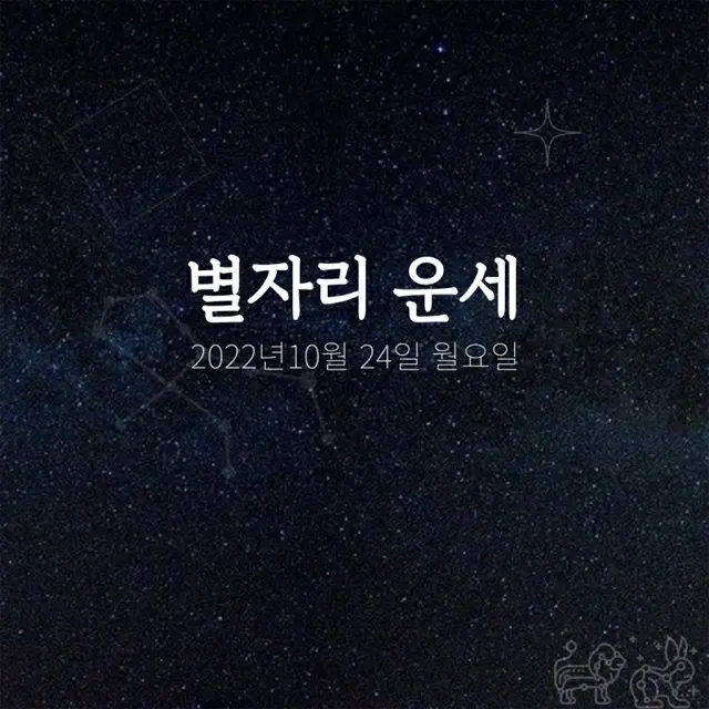 韓国星座占い～2022年10月24日月曜日（画像提供:wowkorea）