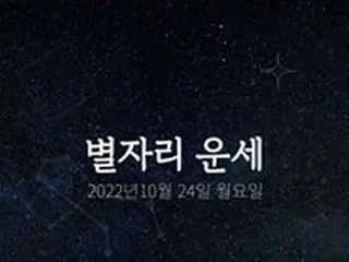 韓国星座占い～2022年10月24日月曜日