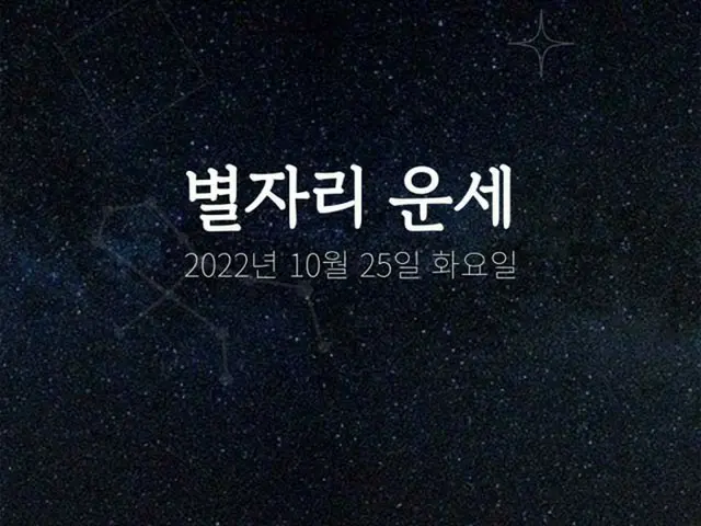 韓国星座占い～2022年10月25日火曜日（画像提供:wowkorea）