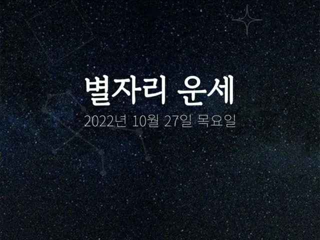 韓国星座占い～2022年10月27日木曜日（画像提供:wowkorea）