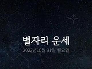 韓国星座占い～2022年10月31日月曜日