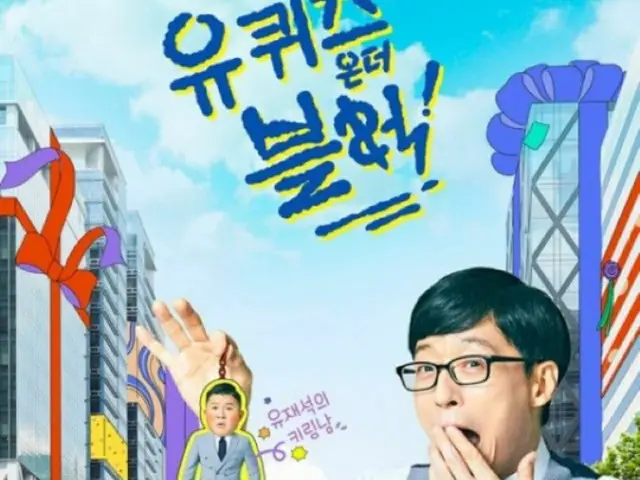 【公式】＜梨泰院事故＞「ユ・クイズ ON THE BLOCK」側、11月2日の放送を休止と発表…国家哀悼期間指定により（画像提供:wowkorea）